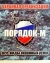 ООО ЧОО Порядок-М