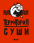 Территория Суши