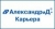 АлександриД-Карьера