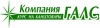 Компания Галс