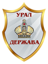 УРАЛ ДЕРЖАВА